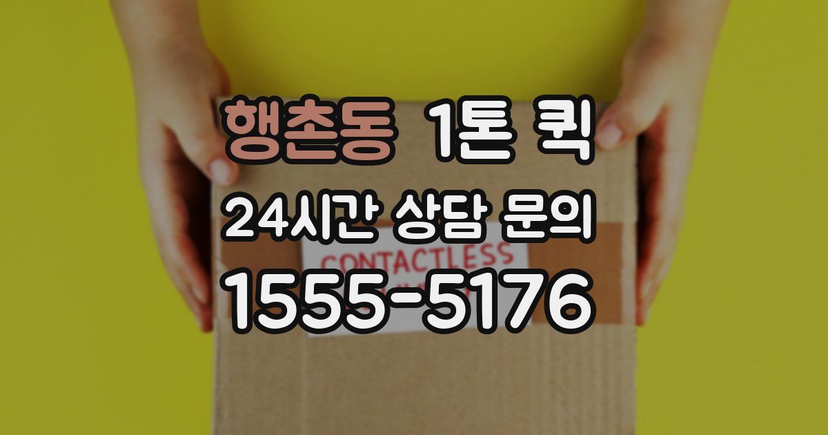 행촌동 1톤 퀵