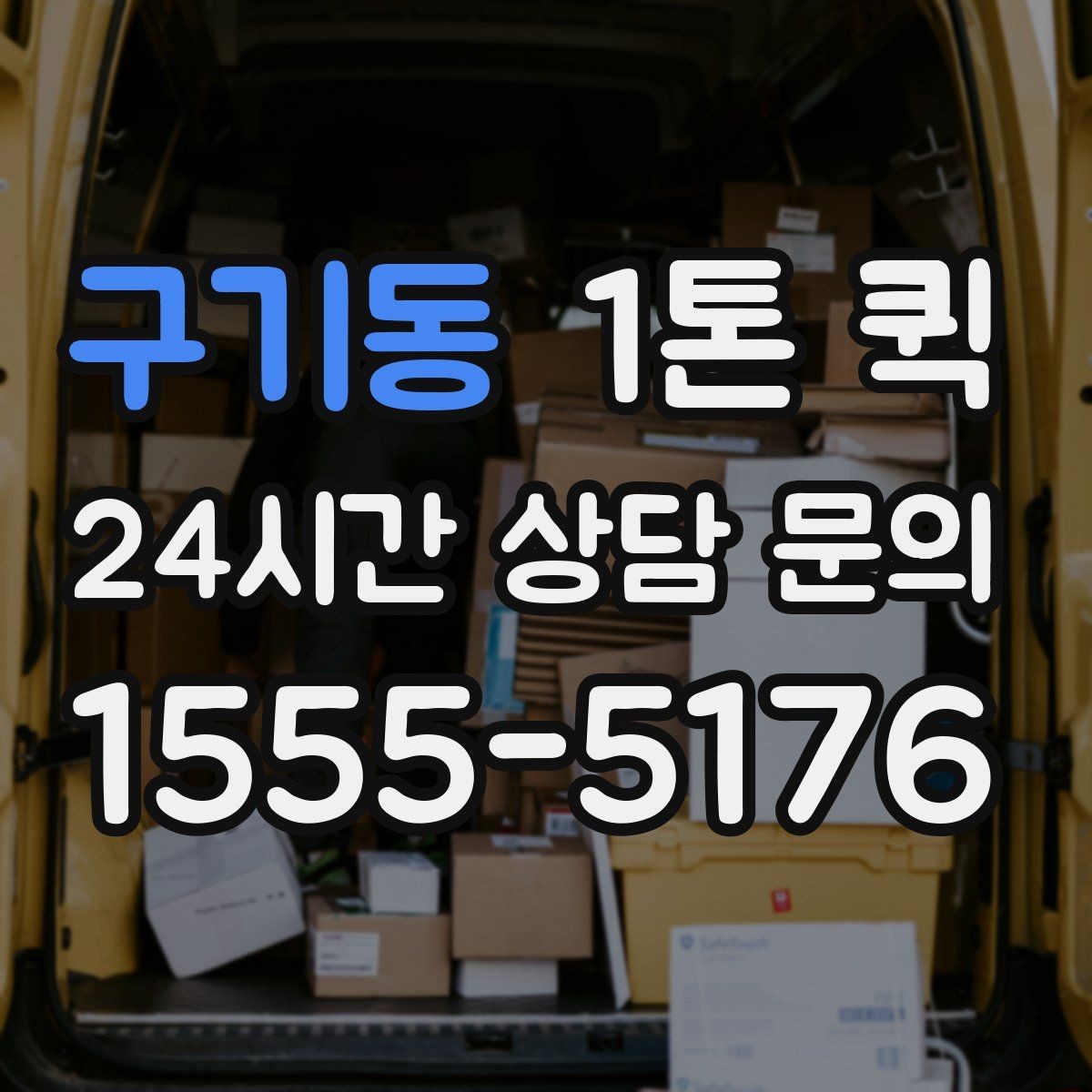 구기동 1톤 퀵 업체 선택 시 비교할 점
