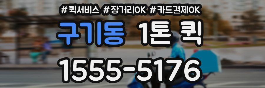 구기동 1톤 퀵