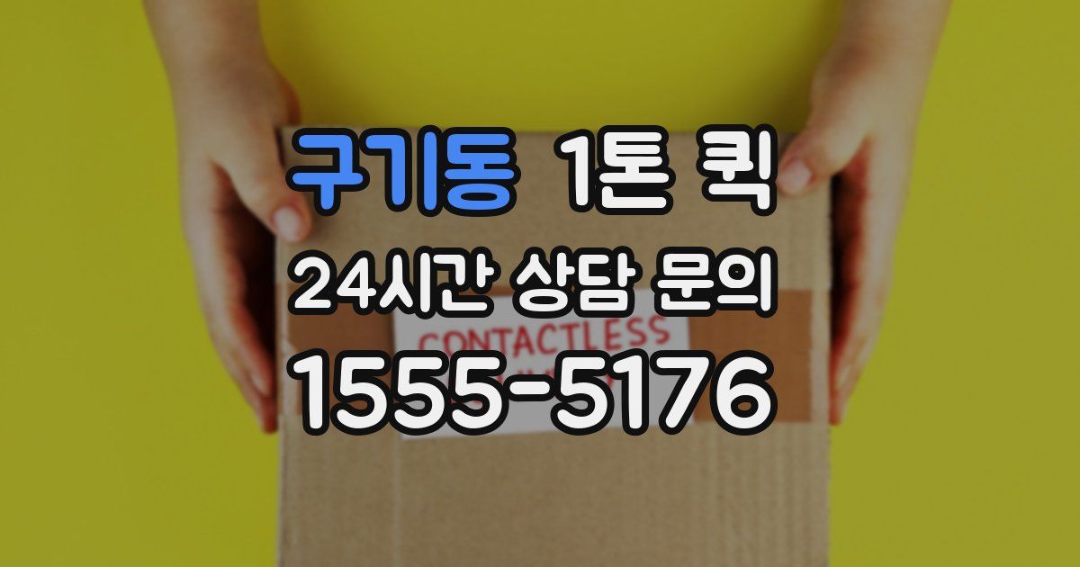 구기동 1톤 퀵