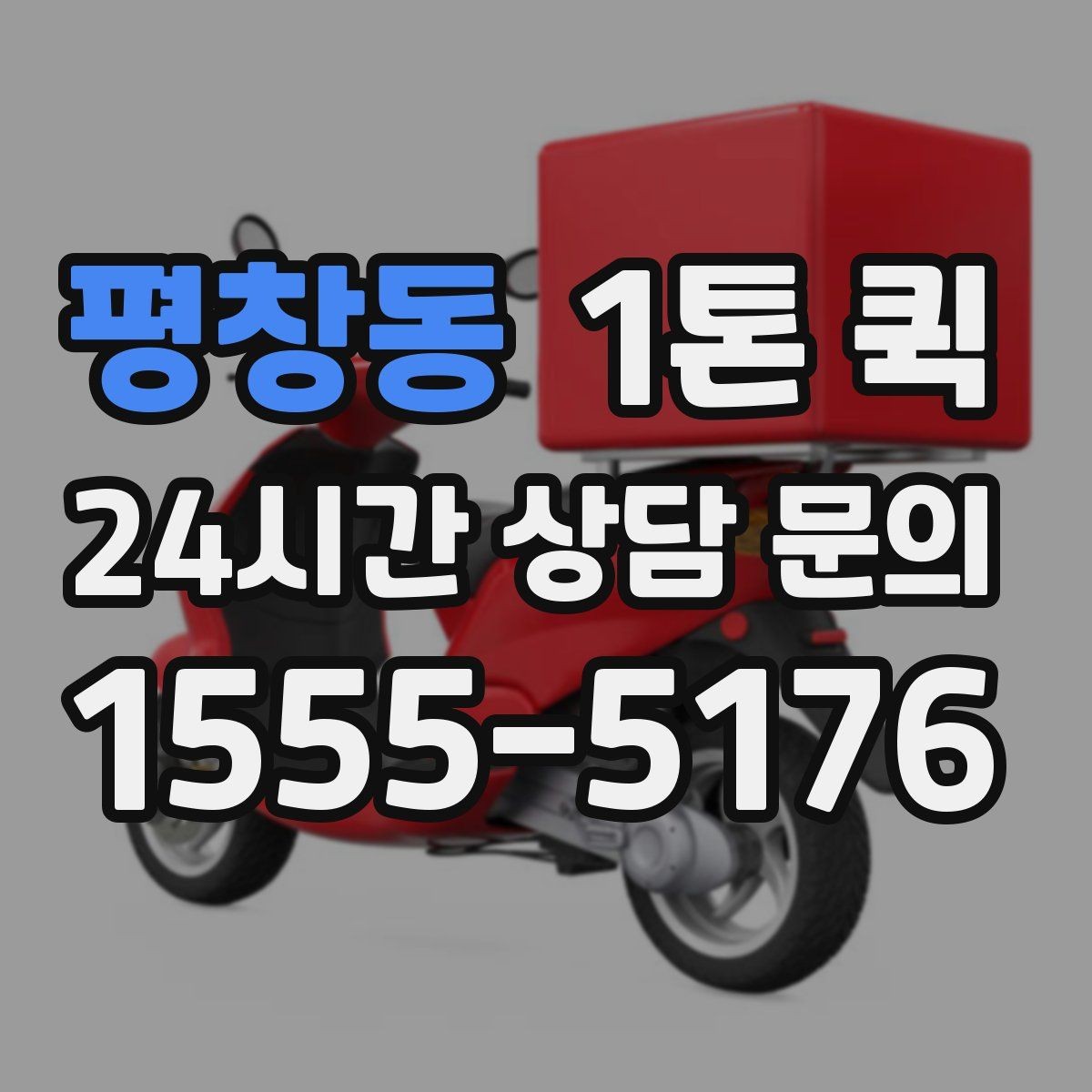 평창동 1톤 퀵 취급 주의 화물 운반 기준