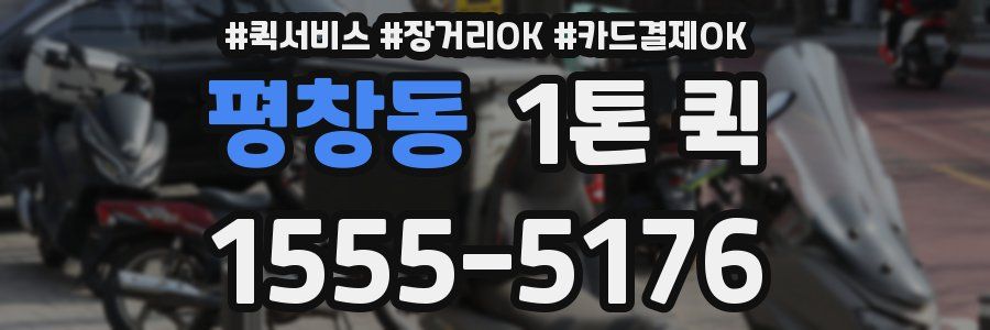 평창동 1톤 퀵