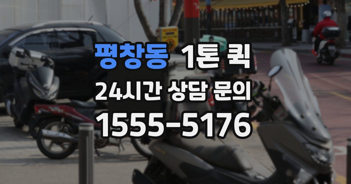 평창동 1톤 퀵