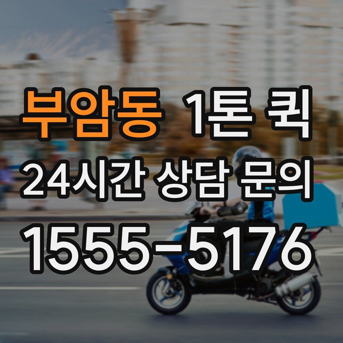 부암동 1톤 퀵 특수 짐 운반 시 주의해야 할 부분