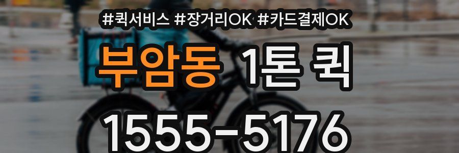 부암동 1톤 퀵