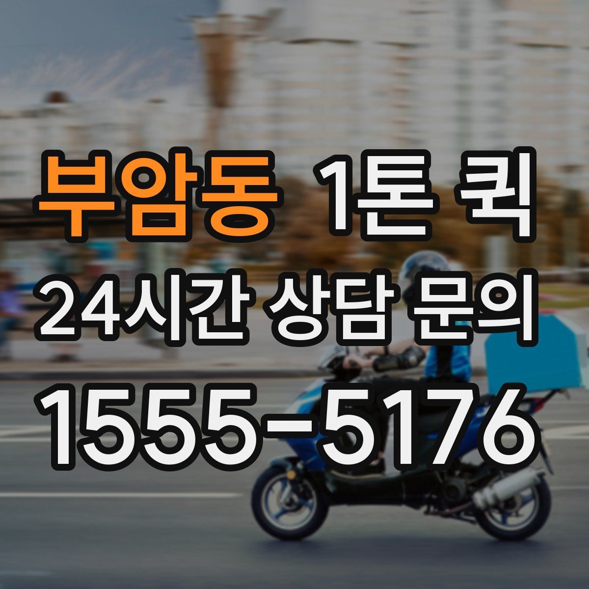 부암동 1톤 퀵
