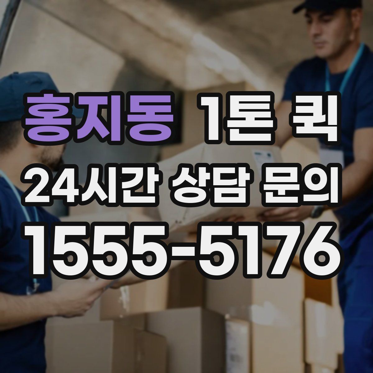 홍지동 1톤 퀵 기사와 소통할 때 필요한 정보