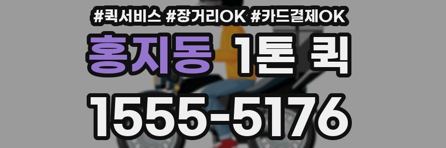 홍지동 1톤 퀵