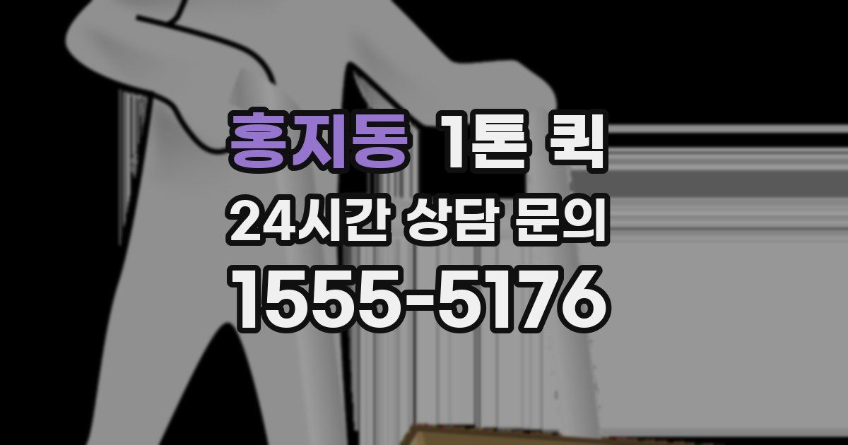 홍지동 1톤 퀵