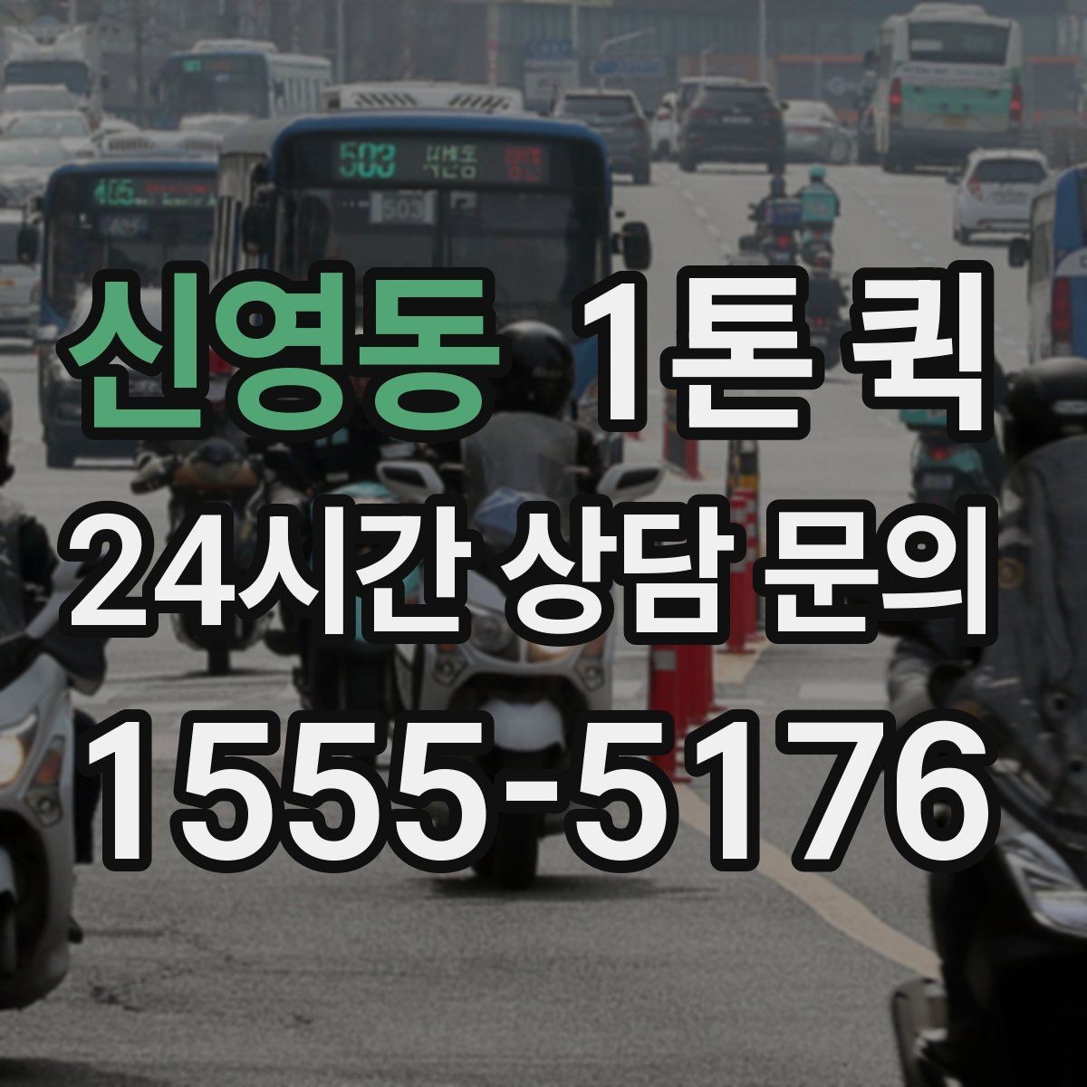 신영동 1톤 퀵 긴급 요청 시 확인 사항