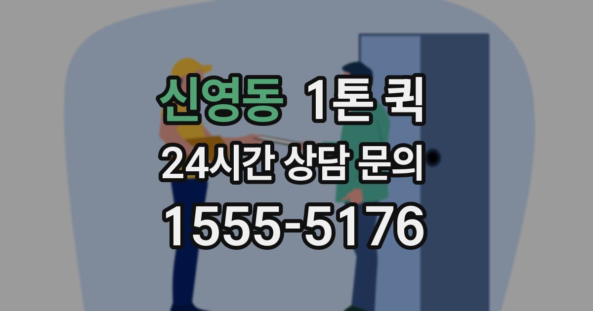신영동 1톤 퀵