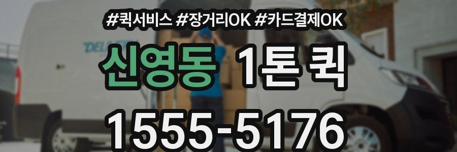 신영동 1톤 퀵