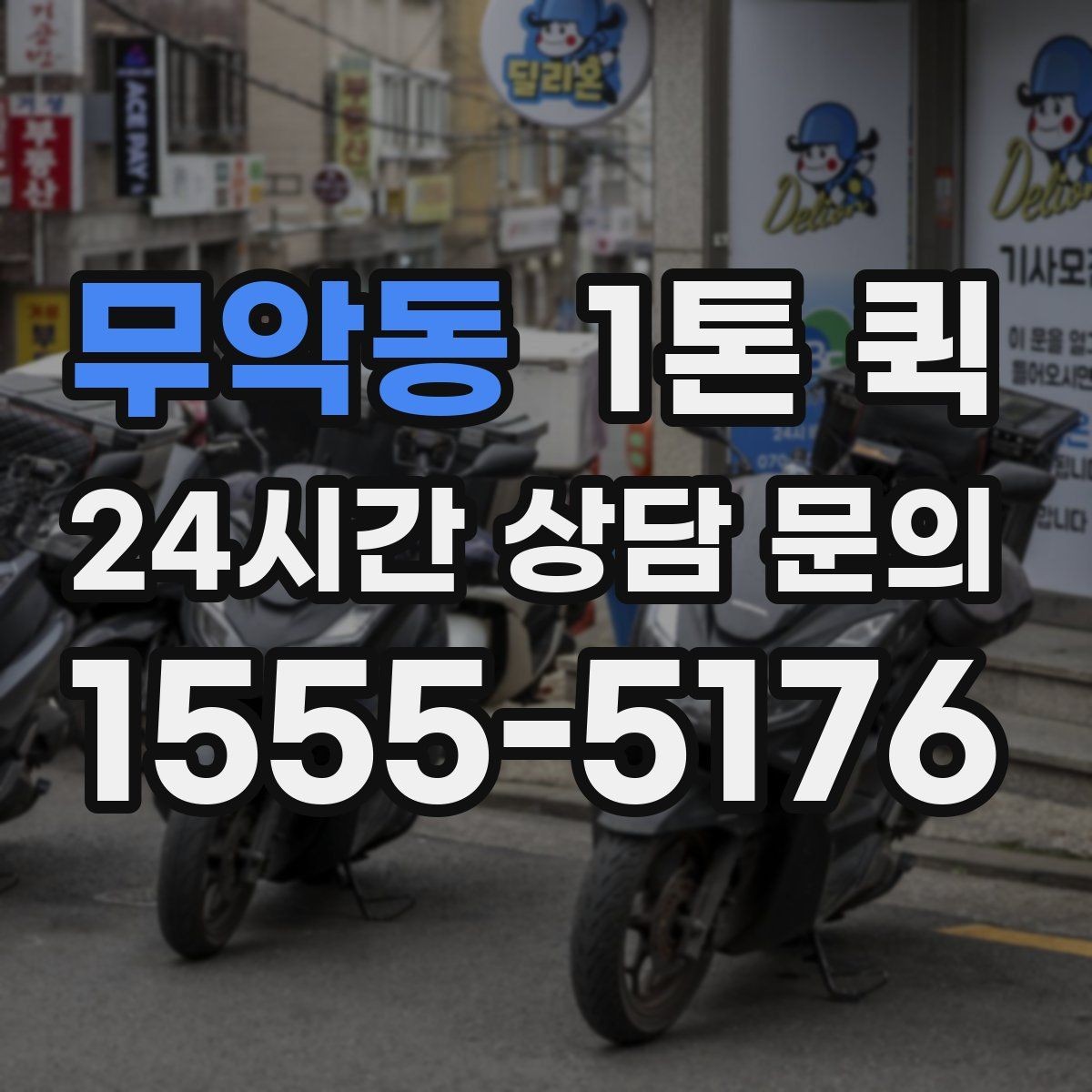 무악동 1톤 퀵 부피 큰 짐 실을 때 체크할 것