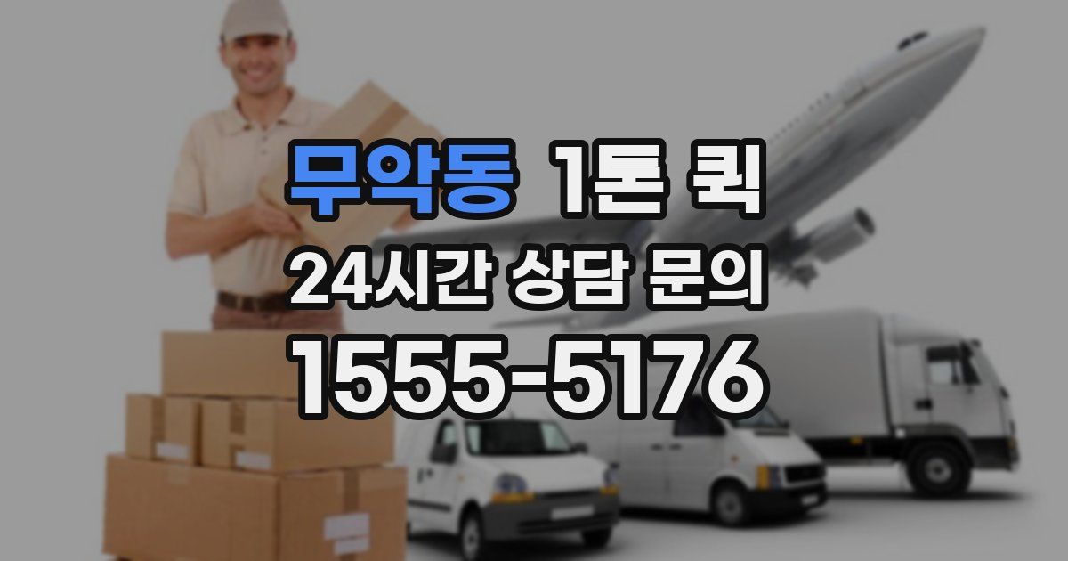 무악동 1톤 퀵