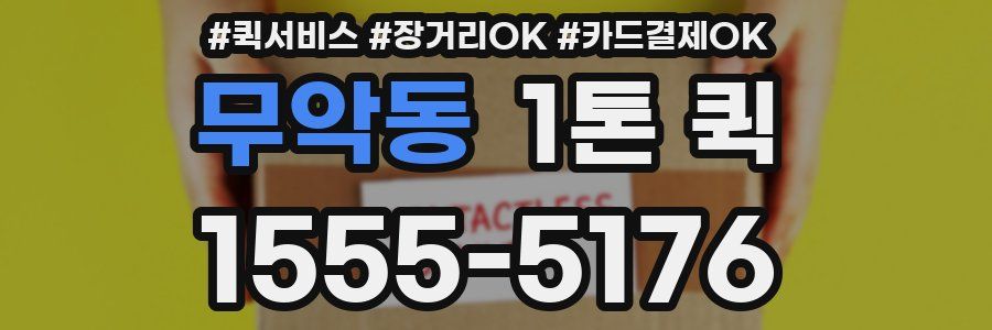 무악동 1톤 퀵