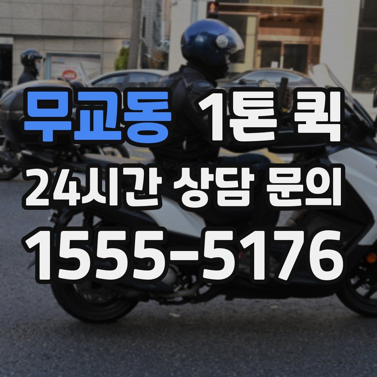 무교동 1톤 퀵 출발 시간 조정이 필요한 경우