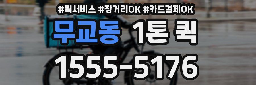 무교동 1톤 퀵