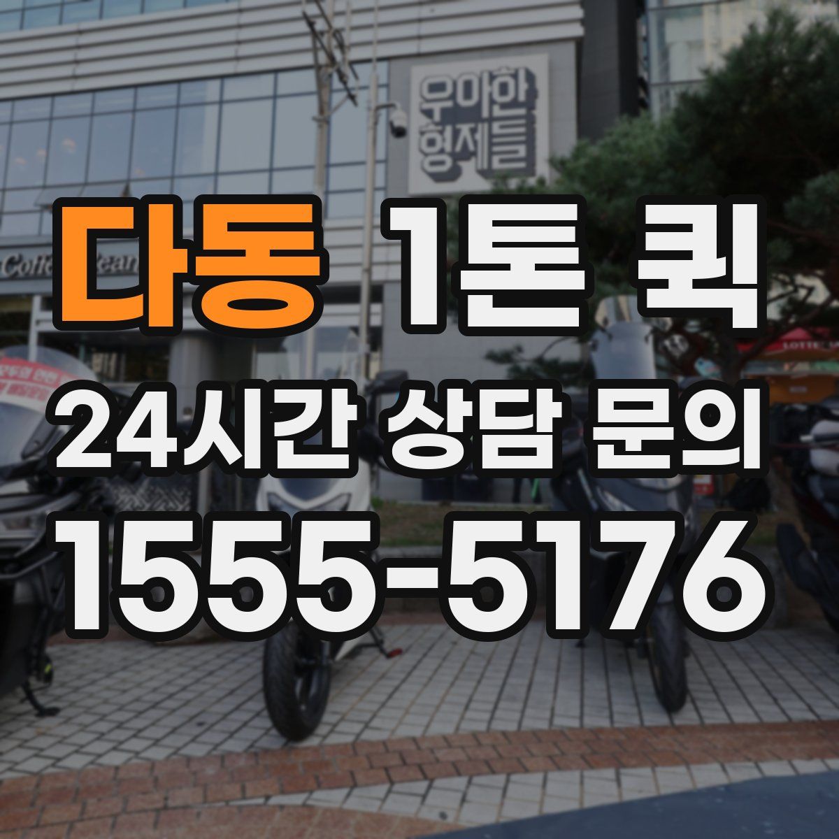 다동 1톤 퀵