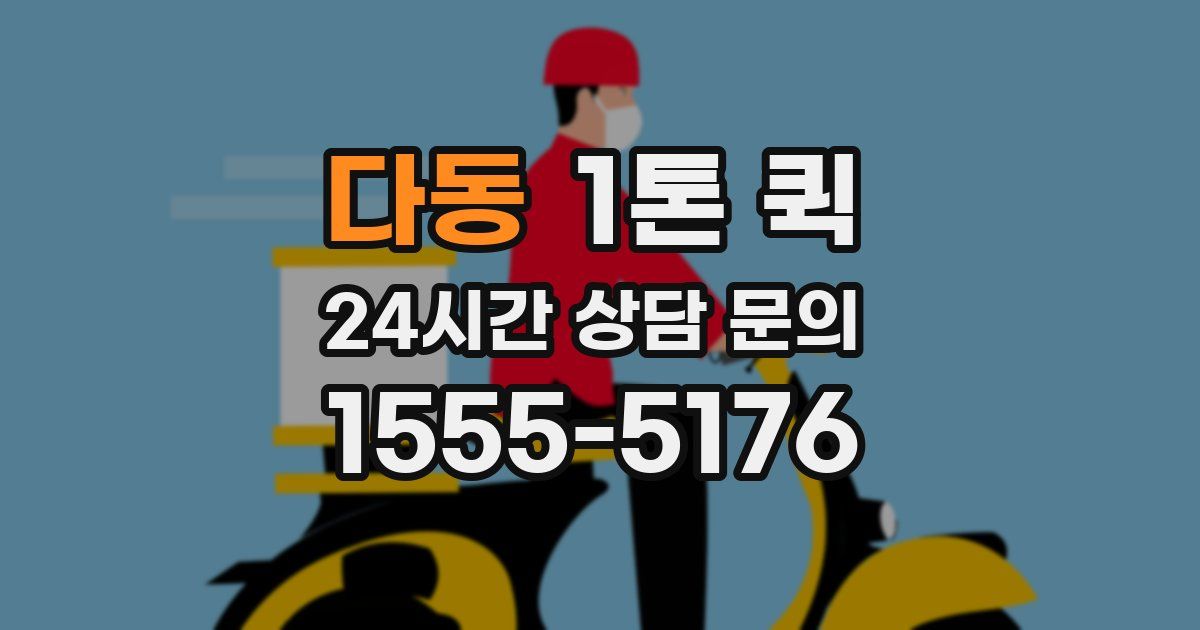 다동 1톤 퀵