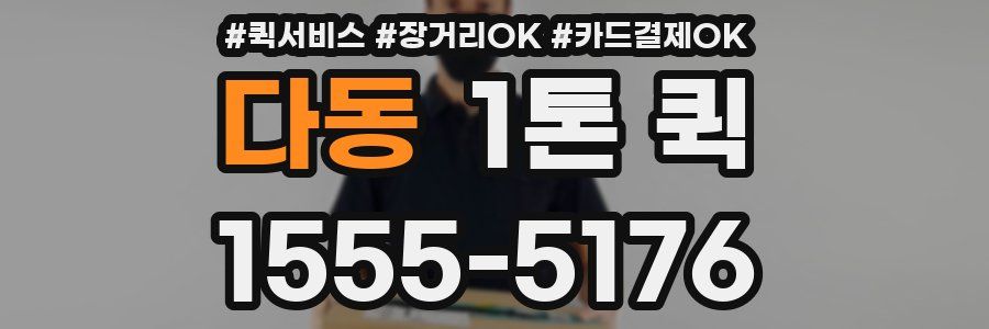 다동 1톤 퀵