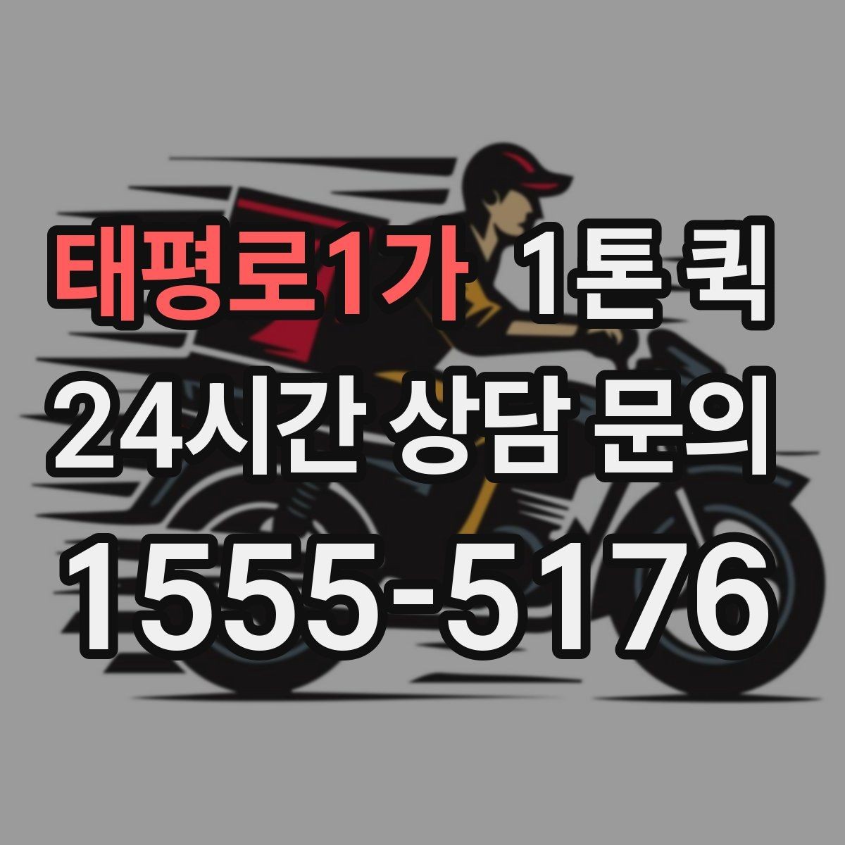 태평로1가 1톤 퀵 외부 적재물 처리 기준 알아보기