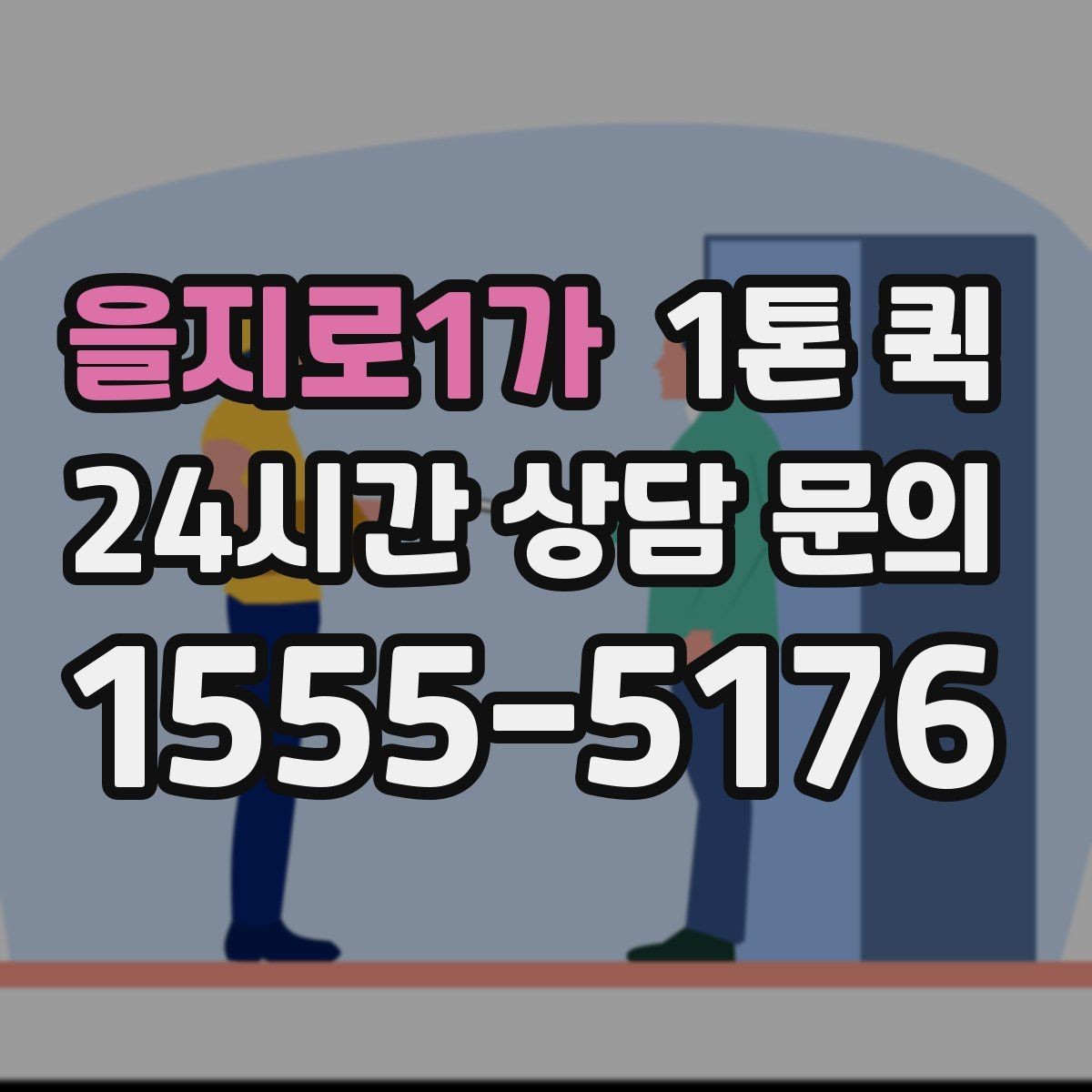 을지로1가 1톤 퀵 접수부터 도착까지 진행 과정