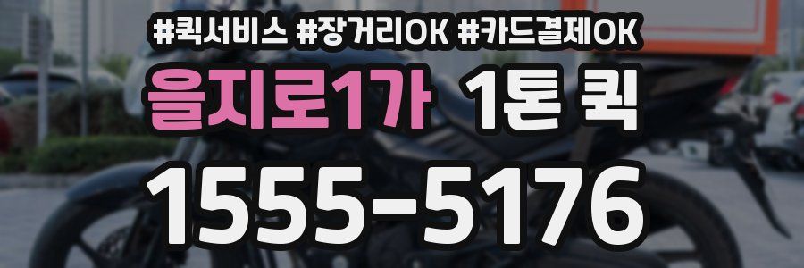 을지로1가 1톤 퀵