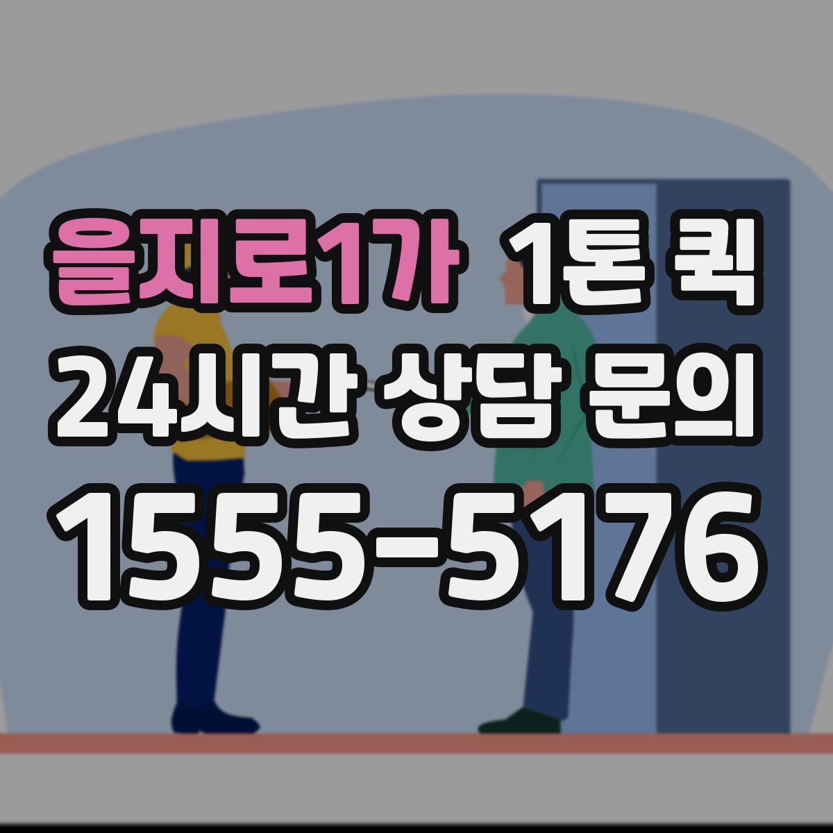 을지로1가 1톤 퀵