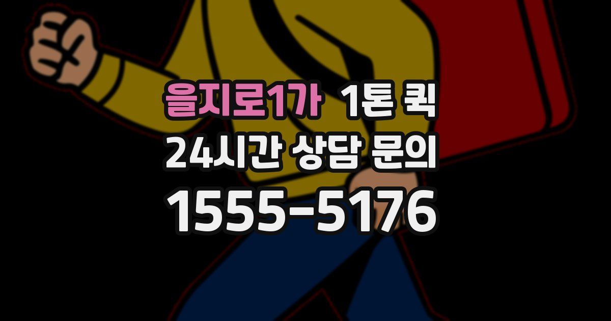 을지로1가 1톤 퀵