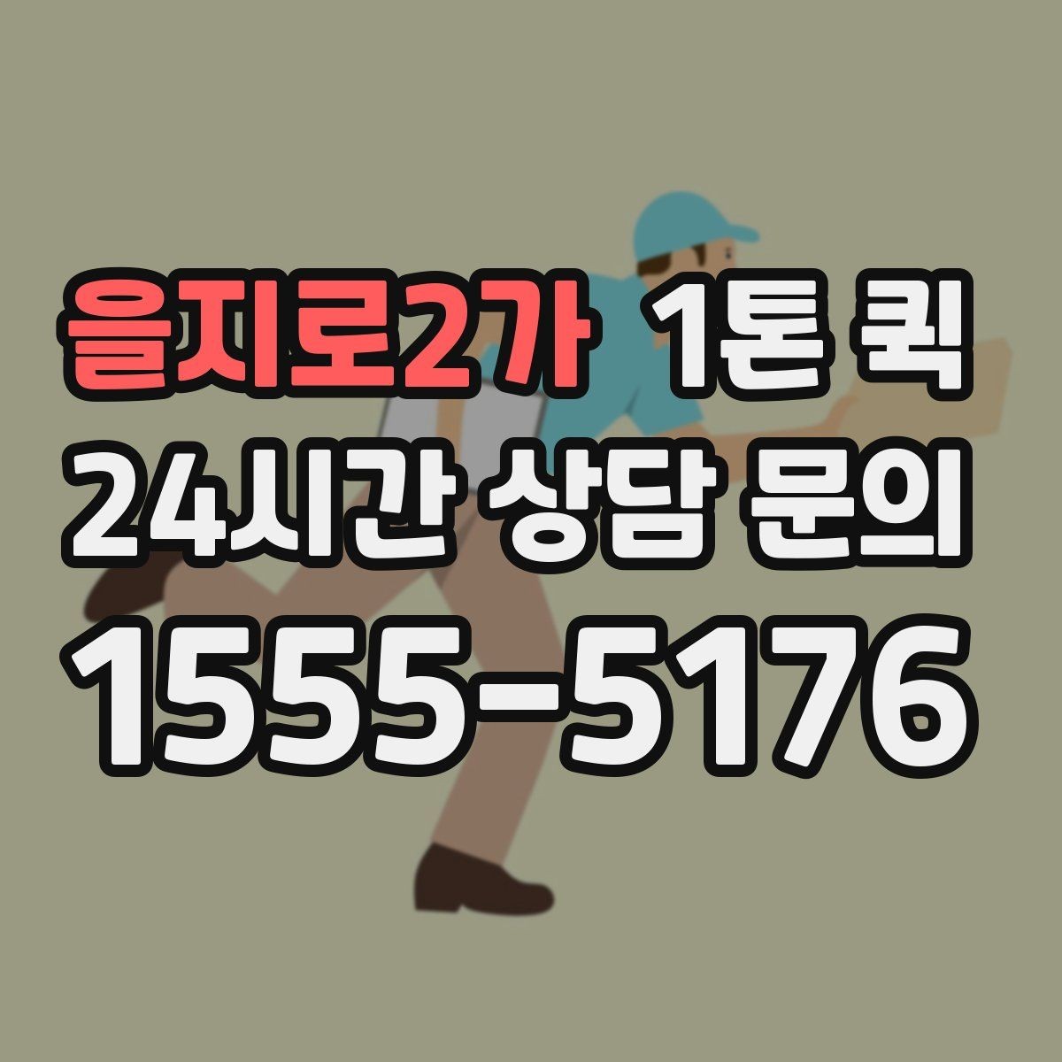 을지로2가 1톤 퀵 지역 이동 시 소요 시간