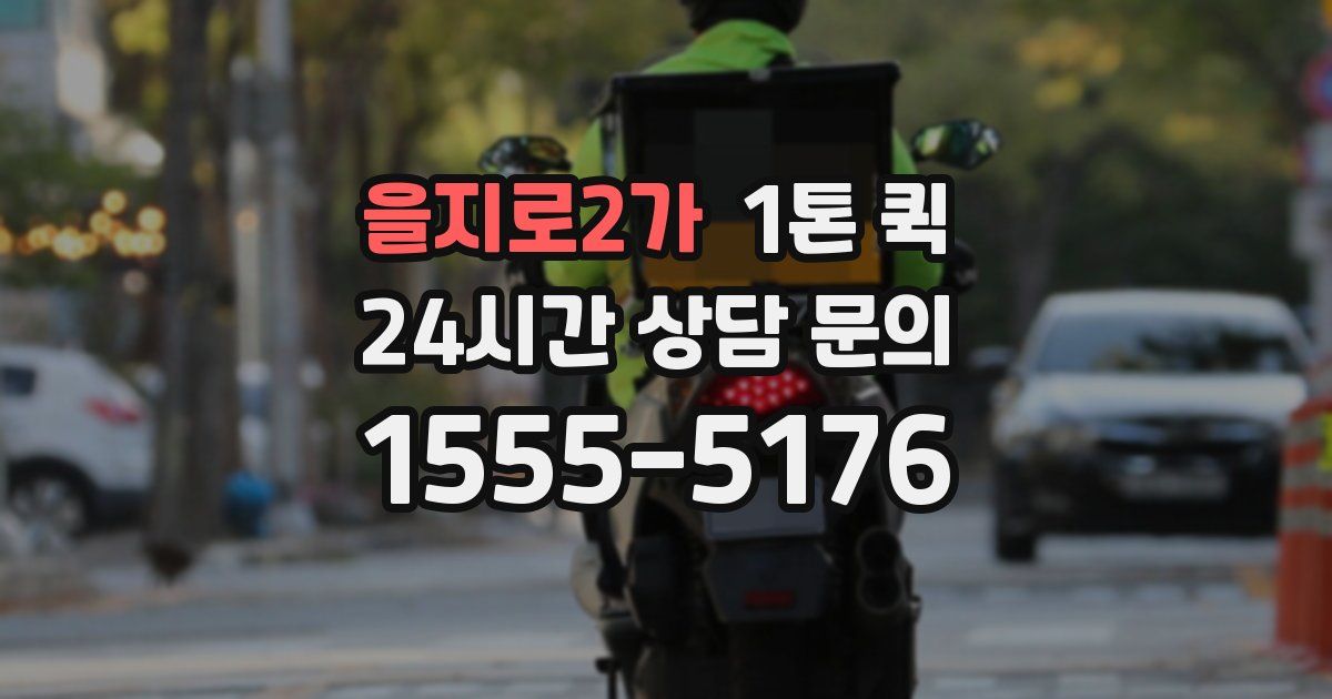 을지로2가 1톤 퀵