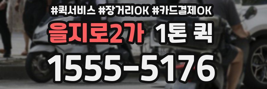 을지로2가 1톤 퀵