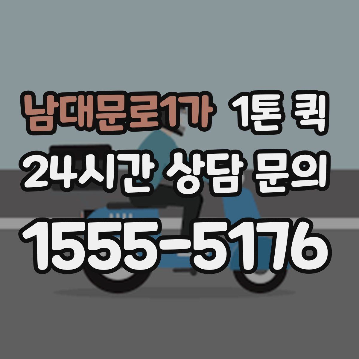 남대문로1가 1톤 퀵 접수 시간에 따른 운영 차이