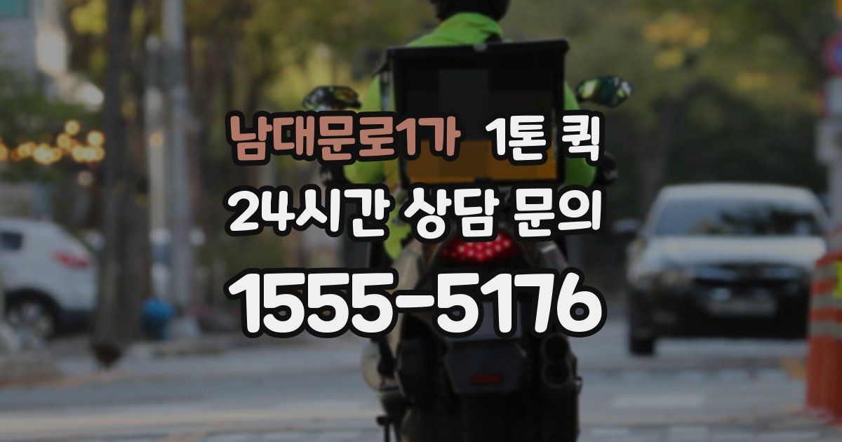 남대문로1가 1톤 퀵