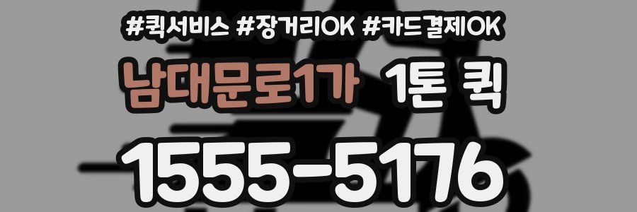 남대문로1가 1톤 퀵