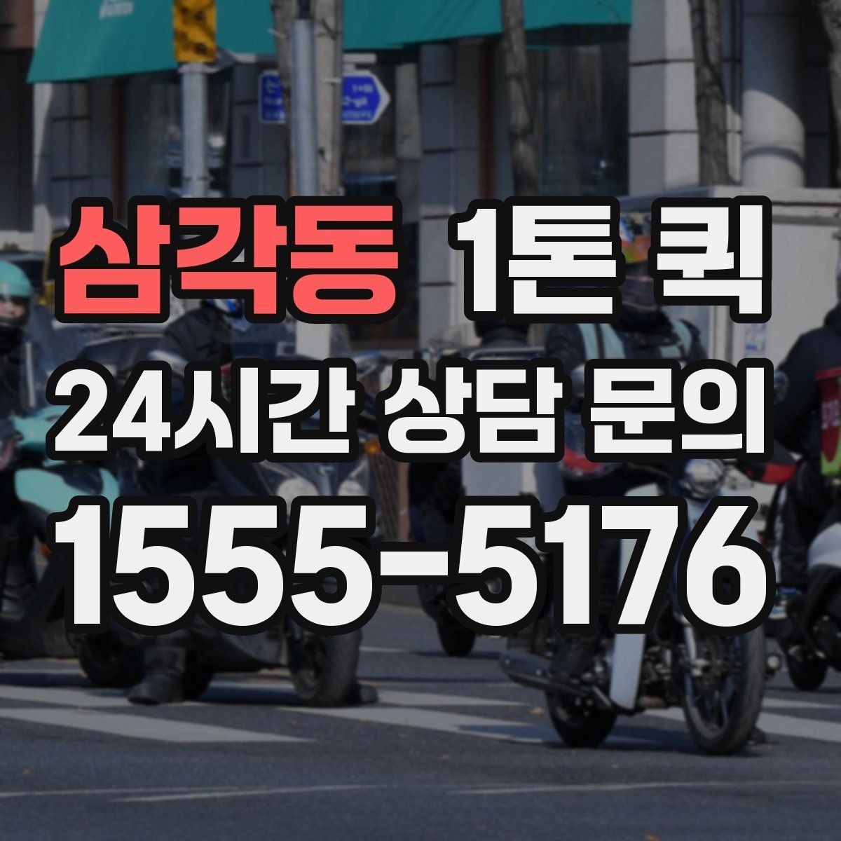 삼각동 1톤 퀵 특수 짐 운반 시 주의해야 할 부분