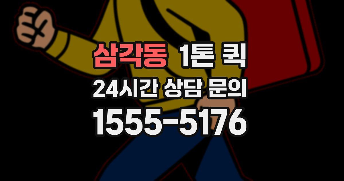 삼각동 1톤 퀵