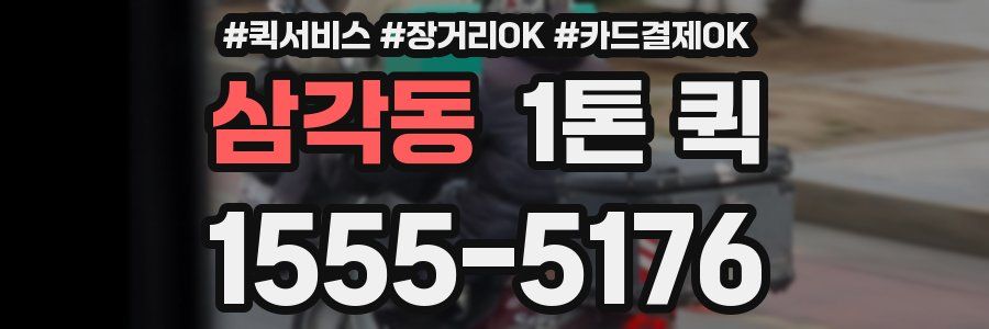 삼각동 1톤 퀵