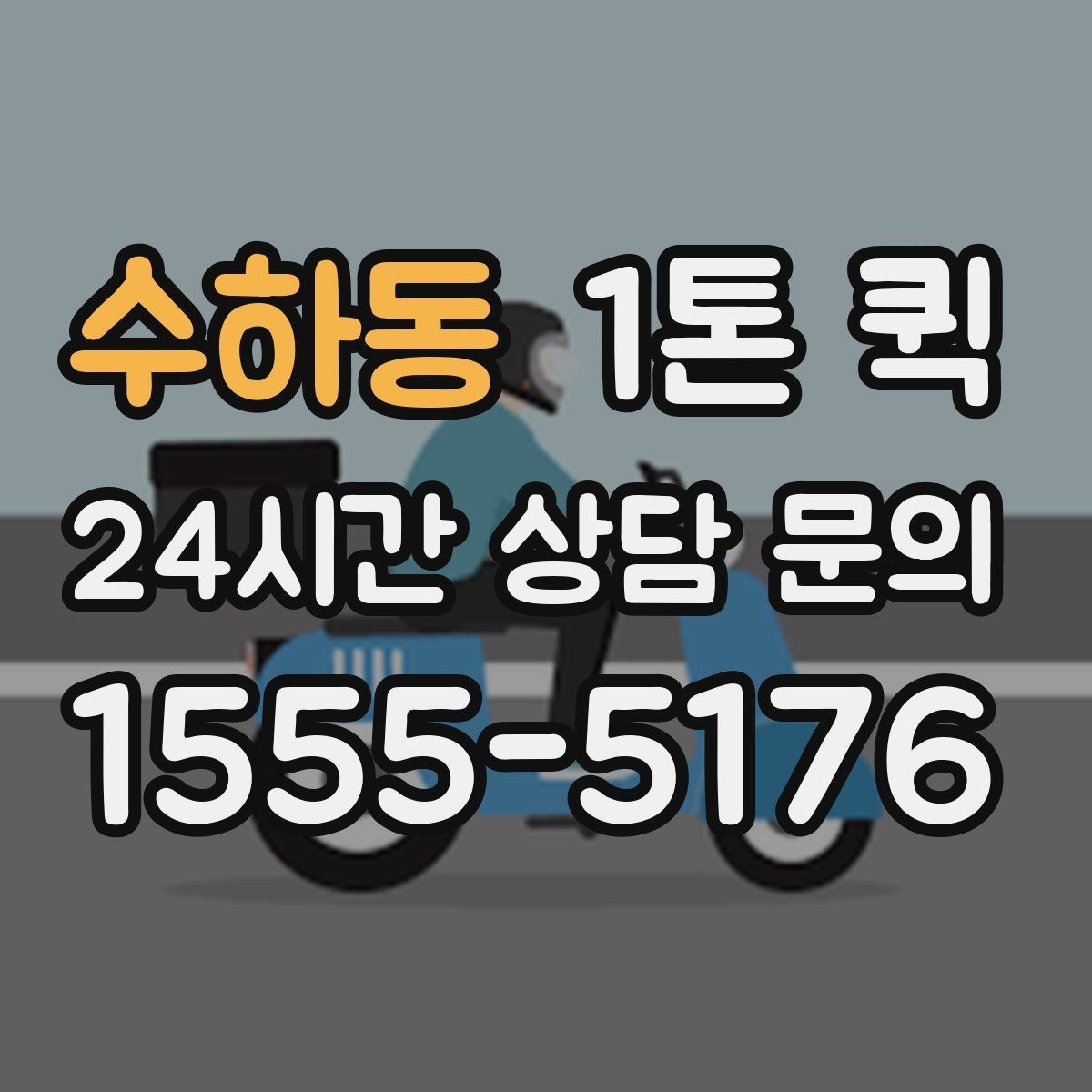수하동 1톤 퀵 운임 비교할 때 놓치기 쉬운 부분