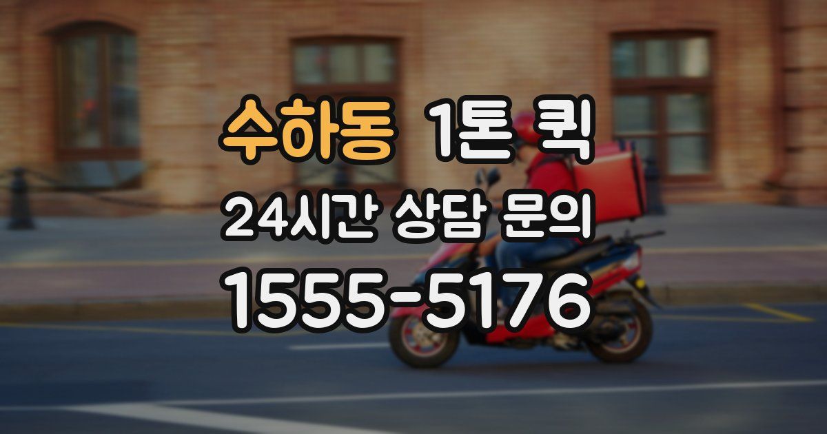 수하동 1톤 퀵