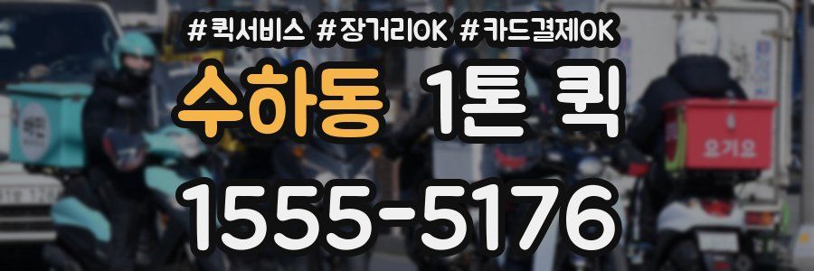 수하동 1톤 퀵