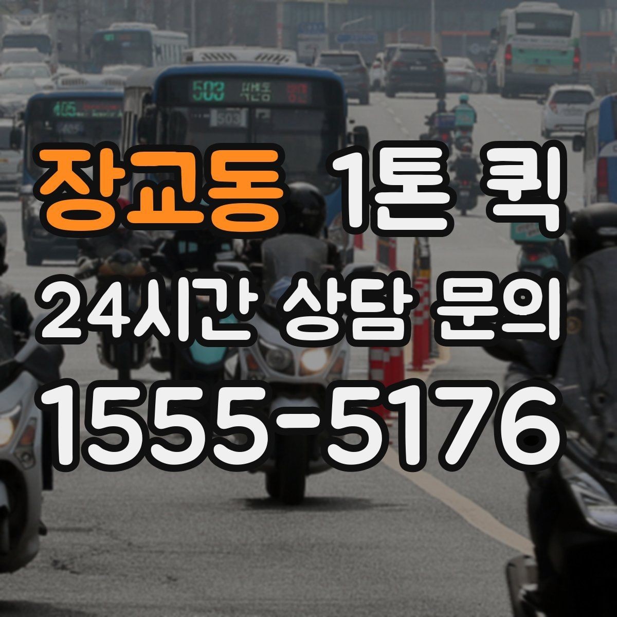 장교동 1톤 퀵 지역별 이동 시간 차이