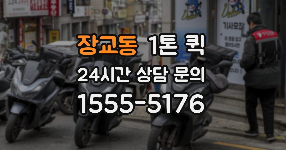 장교동 1톤 퀵
