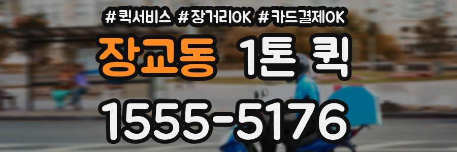 장교동 1톤 퀵