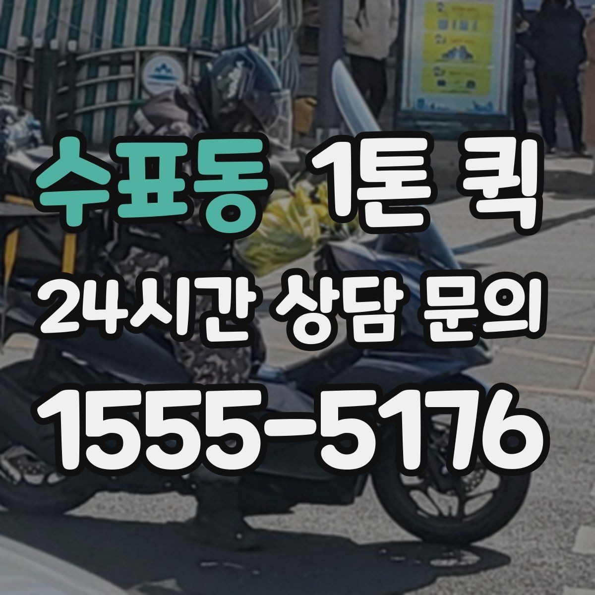 수표동 1톤 퀵 배차 전 확인해야 할 화물 정보