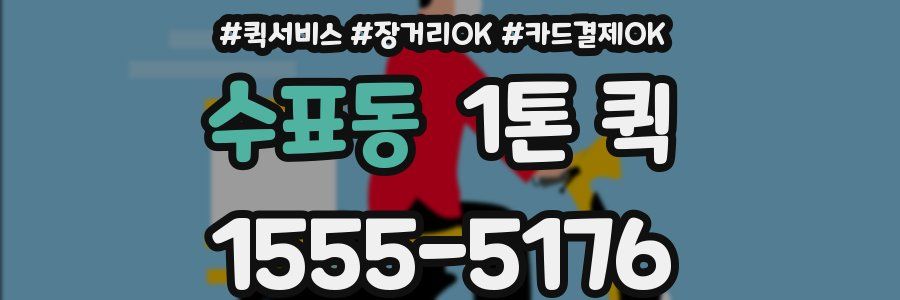 수표동 1톤 퀵