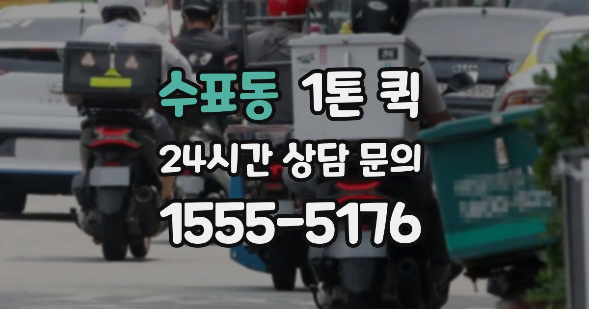 수표동 1톤 퀵