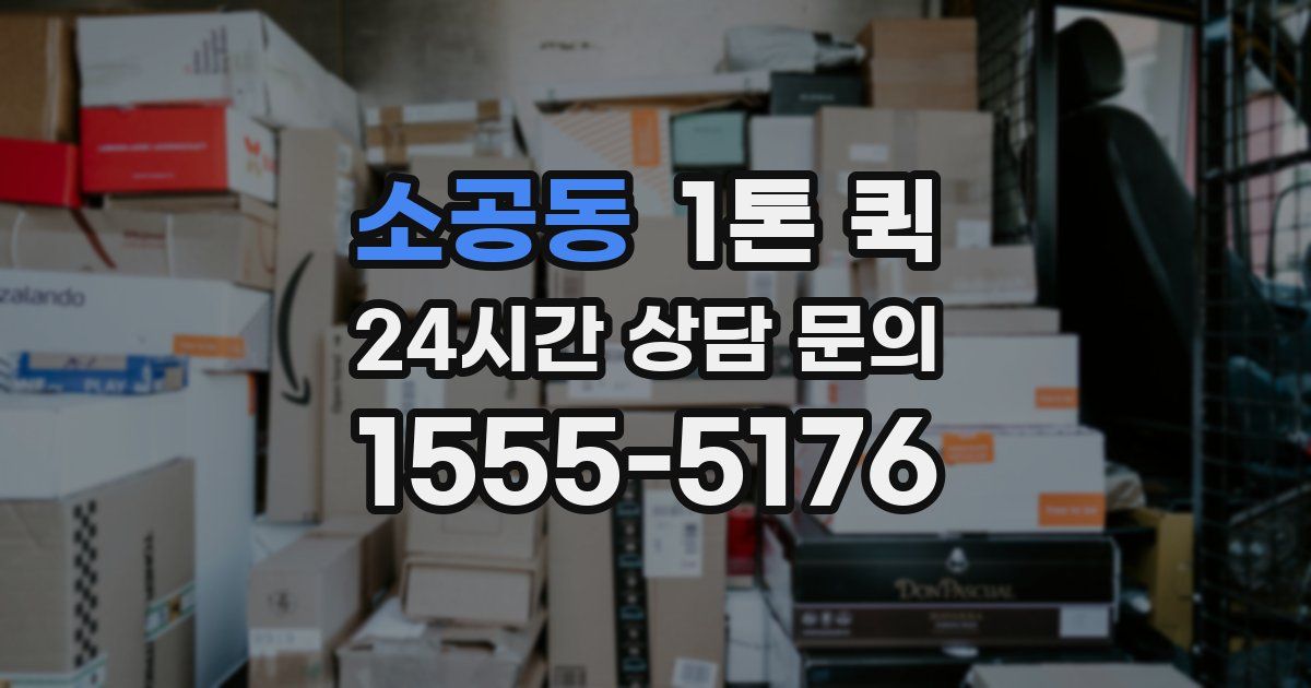 소공동 1톤 퀵