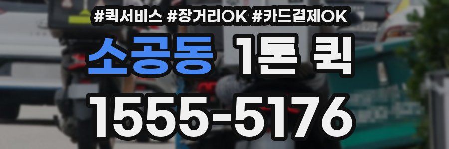 소공동 1톤 퀵