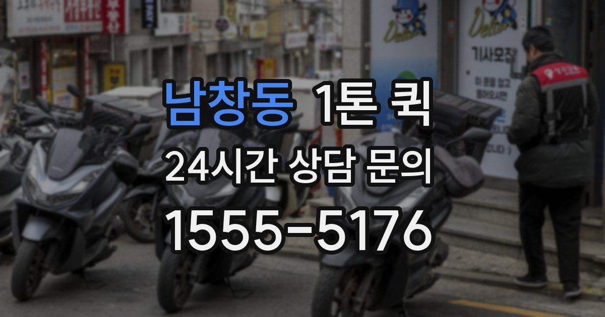 남창동 1톤 퀵